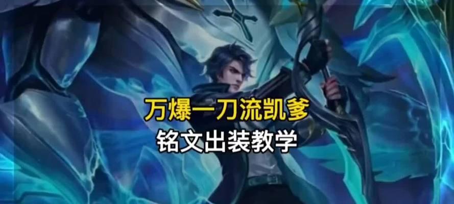 王者荣耀（征服全场的终极装备与铭文配置，让你成为无敌的刺客）