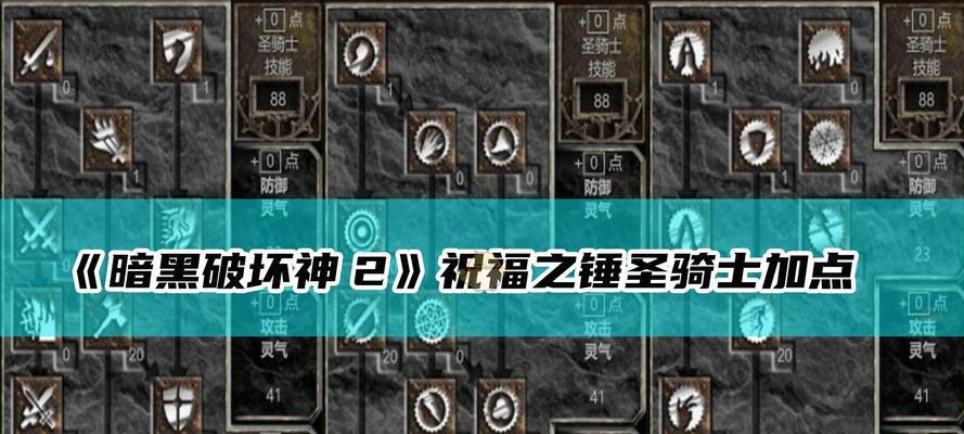 韩版圣骑士技能加点攻略（最新版本技能加点建议及培养路线，助您在战场中无敌！）