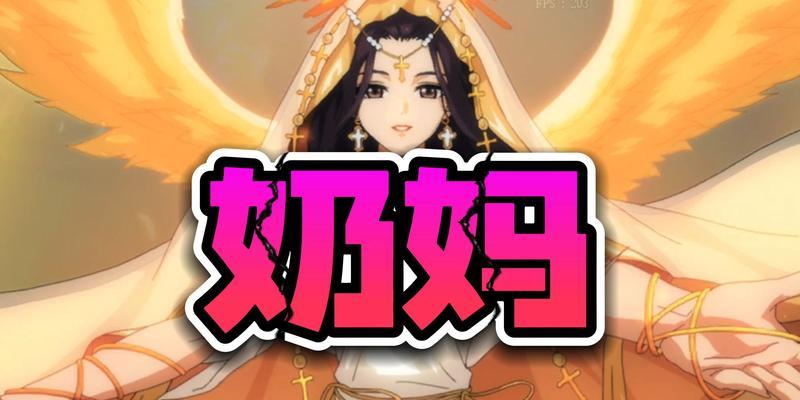 传说之战奶妈技能介绍攻略（成为战场上的救世主，奶妈技能全解析）