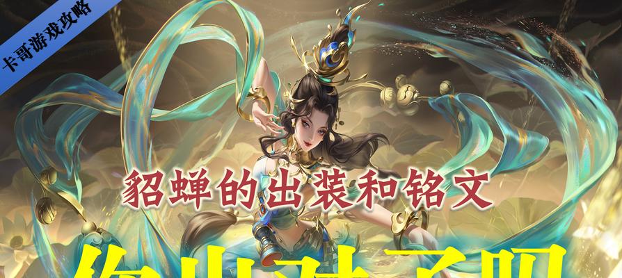 貂蝉打野铭文出装攻略（王者荣耀貂蝉打野如何选择铭文和装备？）