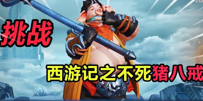 猪八戒出装铭文攻略