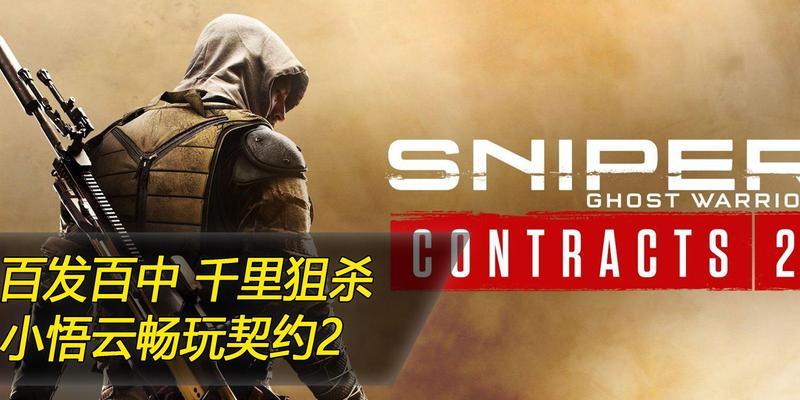 狙击契约2技能搭配攻略（狙击契约2技能搭配攻略及战术推荐，助你成为无敌神枪手！）