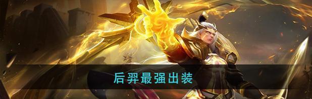 《以后羿有沉默吗出装顺序攻略》（了解最佳出装顺序，提升以后羿的战斗力！）