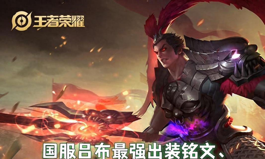 五月吕布铭文出装攻略（独步沙场，无人可挡！五月吕布铭文出装攻略大揭秘）