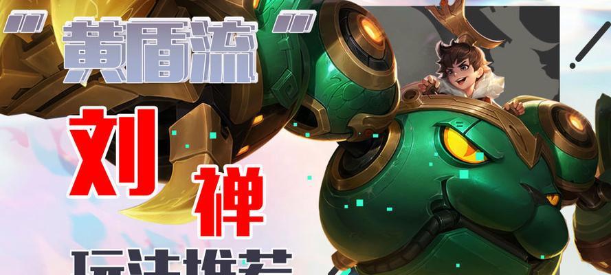 《刘禅打野教学打法出装攻略》（掌握刘禅打野的关键，成为无敌野区霸主！）