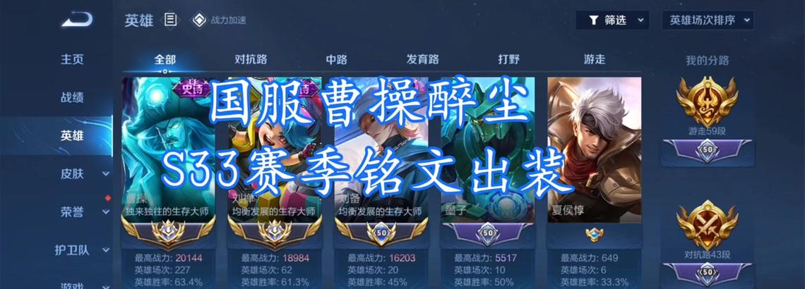 曹操辅助出装铭文攻略（掌握关键技巧提升战斗力，助曹操成为团队中坚力量）