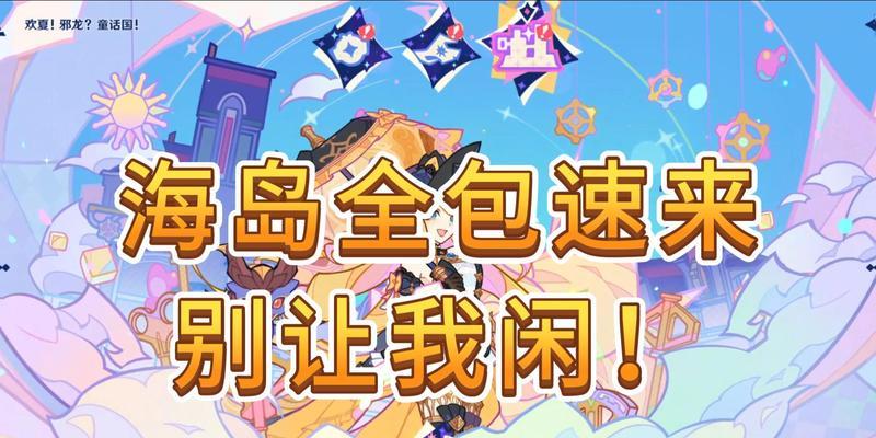 探索新海岛（发现新海岛的秘密，解锁原神新冒险）