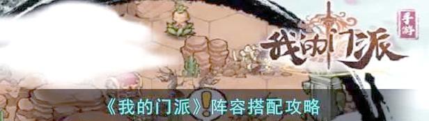 我的门派攻略（成为武林盟主的关键策略与技巧）