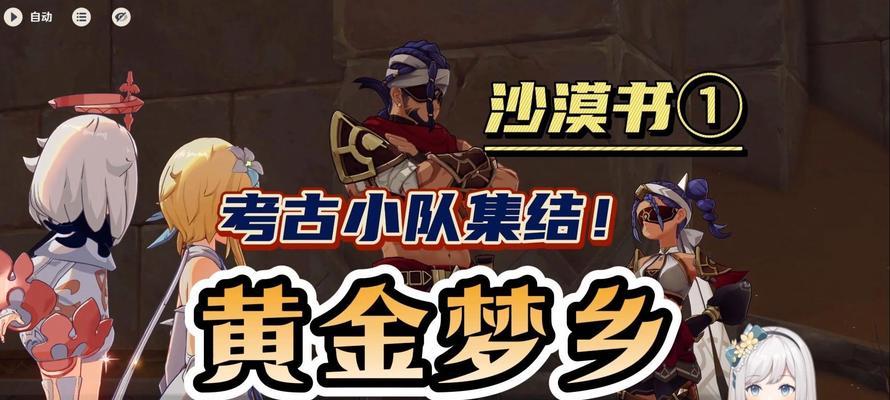 原神黄金梦乡攻略（终极指南带你一探究竟！）