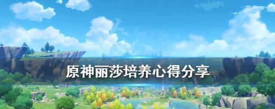 原神丽莎攻略（解锁技巧、装备推荐及团队搭配，助你成为强力法师！）