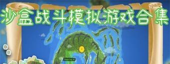 沙盒载具战争游戏攻略——建造你的战争帝国（掌握关键策略，征服战场）