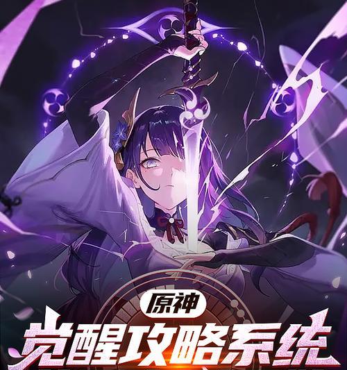 原神攻略（跟随雷电影，解锁原神世界的奇幻冒险！）