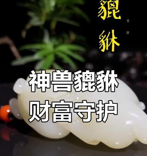 神兽貔貅游戏攻略（化身守护者，掌握秘密技巧，领略无尽冒险乐趣！）