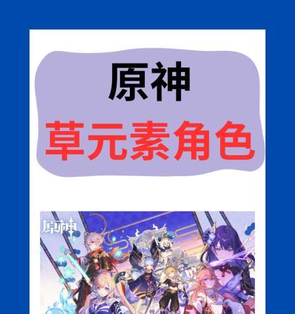 原神草主攻略（草主攻略一网打尽，助你成为原神大神）