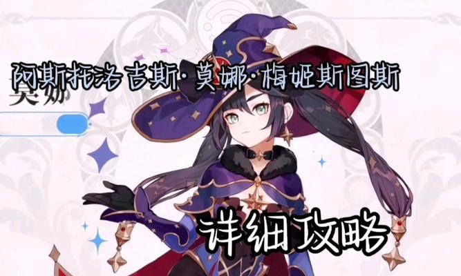 原神莫娜攻略（探寻莫娜的幻境预兆，揭秘她的水元素力量）