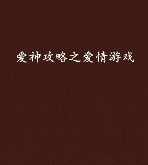 爱情养成真人游戏攻略（用智慧和技巧，在游戏世界中获得真实爱情的秘诀）