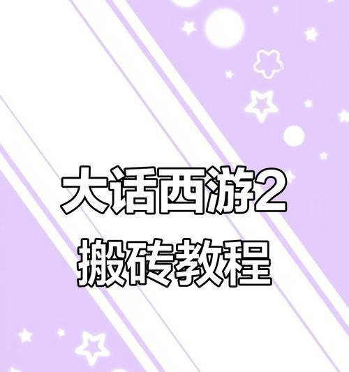 大话西游2游戏攻略（从零开始，助你登顶大话西游2世界！）
