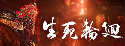 无限轮回游戏种子攻略（一场引领你进入无限轮回世界的全面攻略）