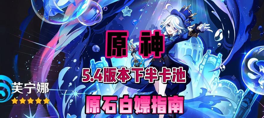 原神最强白嫖攻略（白嫖攻略，轻松畅玩游戏的秘诀）