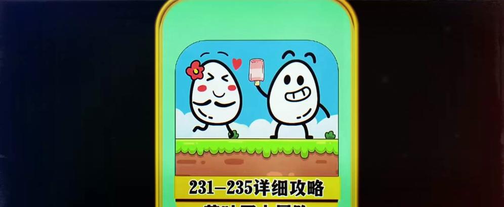 茶叶蛋游戏攻略49（在游戏中解锁隐藏道具的关键是什么？如何高效率地通关？）