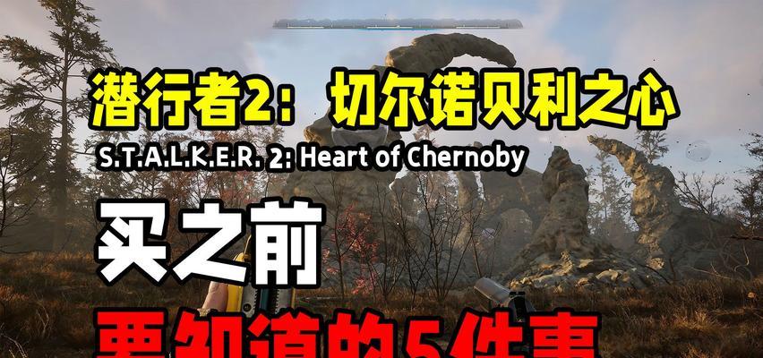潜行者2射击游戏攻略（揭秘潜行者2射击游戏中的隐藏关卡和高级武器装备）