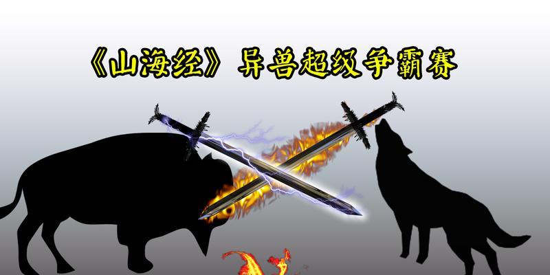 山海经争霸游戏攻略（山海经争霸游戏攻略，玩转独特战术策略与神奇生物，成就霸业！）
