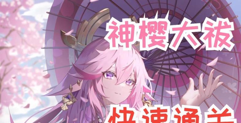原神神樱大伯通关攻略（神樱大伯通关攻略，助你玩转原神世界！）