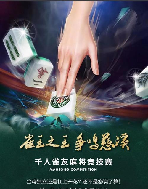 麻将挑战赛游戏攻略（从菜鸟到高手，掌握关键技巧，赢得冠军荣誉）