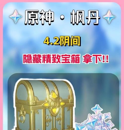 解密原神开宝箱攻略（开箱攻略、解谜玩法、获得丰厚奖励，快来点亮你的宝藏吧！）