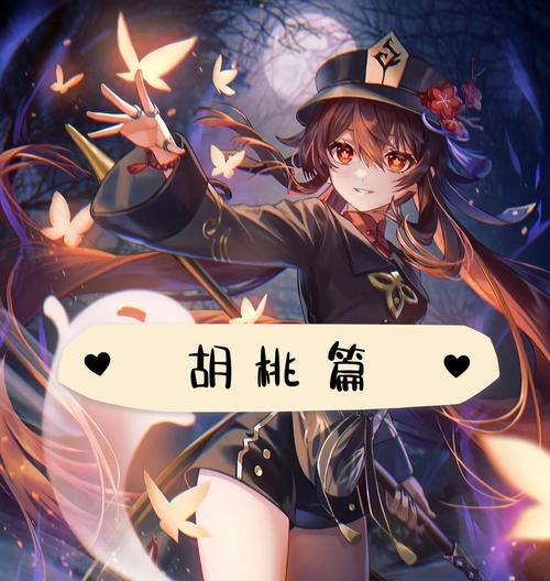 原神平民胡桃教学攻略（成为原神世界中最优秀的胡桃玩家吧！）