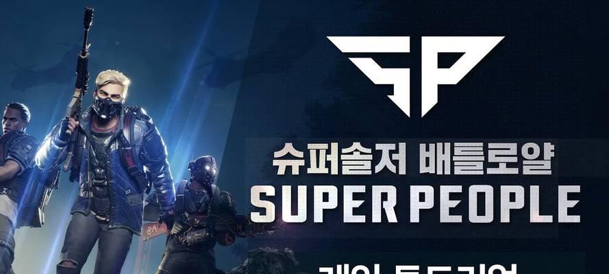 超级人类攻略（探索游戏世界，解锁无尽可能性）