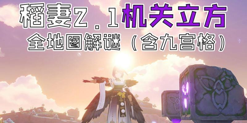 原神2.1机关任务攻略（探索机关任务的奥秘，击败敌人，完成挑战！）