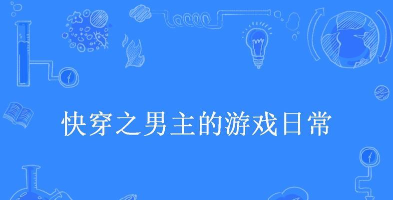 穿越游戏中的男配攻略（从配角到主角，攻略游戏人生的奇妙旅程）