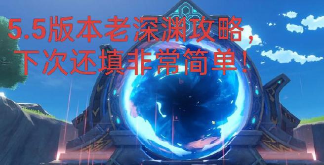 原神深渊攻略第七层（突破束缚，挑战极限，征服深渊第七层的关键）