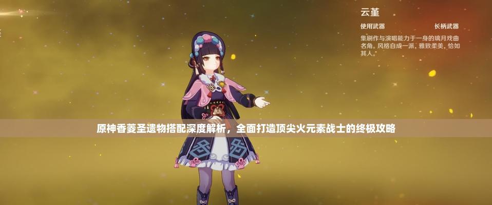 原神香绫攻略