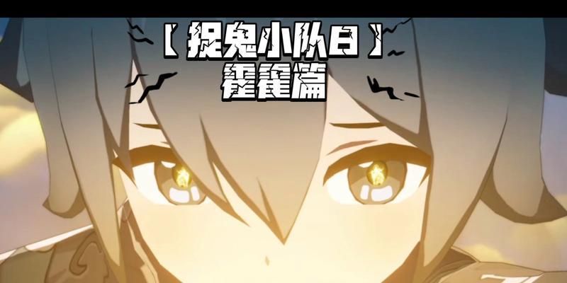 乐高捉鬼小队游戏攻略（玩转乐高捉鬼小队游戏，攻略分享、技巧解析一网打尽！）