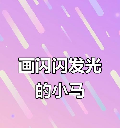 《梦幻小马游戏攻略大全》（从零基础到马术高手，让你在游戏中驰骋无限）