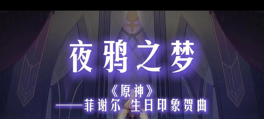 《探索原神夜鸦演出的秘密》（尽揽精彩演出，成为攻略达人！）