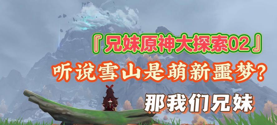 攀登神奇雪山，探寻原神世界的秘密（以原神爬雪山攻略，畅游绚丽冰雪王国）