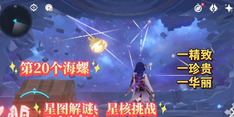 《原神寻找星核攻略》（通过探索与挑战，解锁星核的秘密！）
