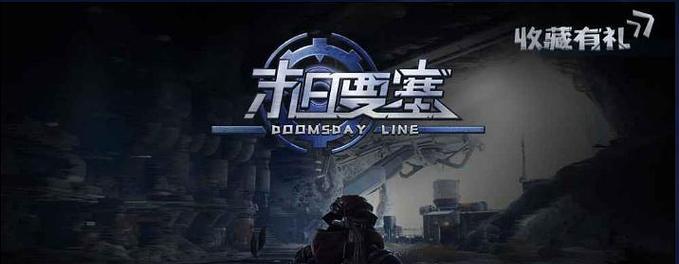 《征服末日要塞，成为最强玩家》（一步步攻略，打造无敌阵容）