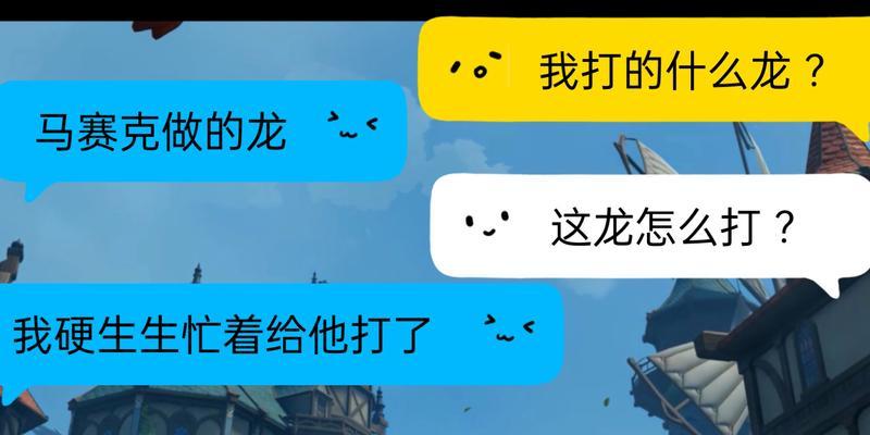 原神与龙对话攻略（解密龙的心声，开启神秘之旅）